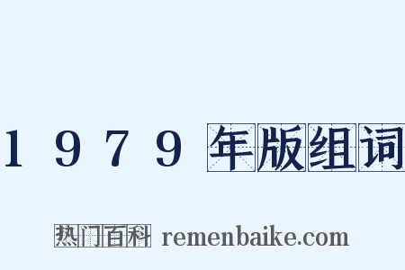 1979年版组词是什么意思的图片